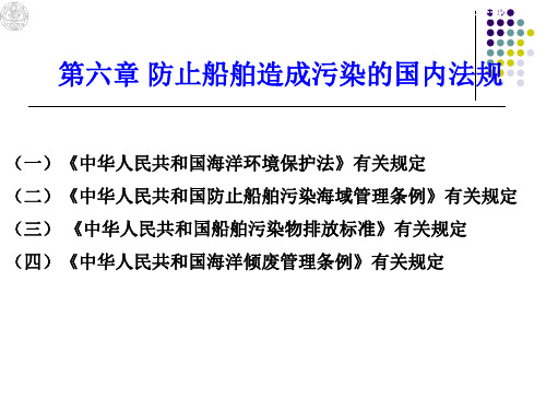 第六章 防止船舶造成污染的国内法规ppt课件
