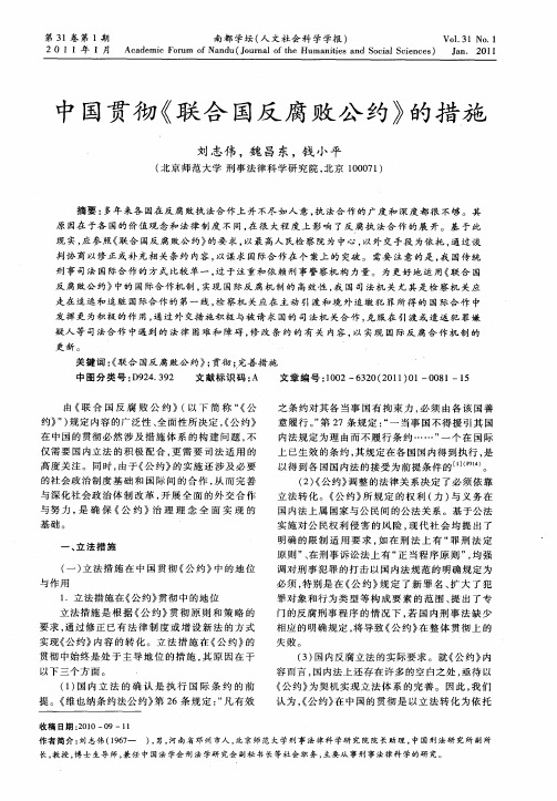 中国贯彻《联合国反腐败公约》的措施