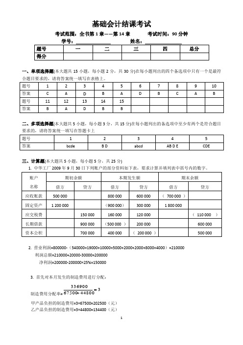 基础会计结课考试(答案)