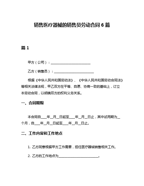 销售医疗器械的销售员劳动合同6篇