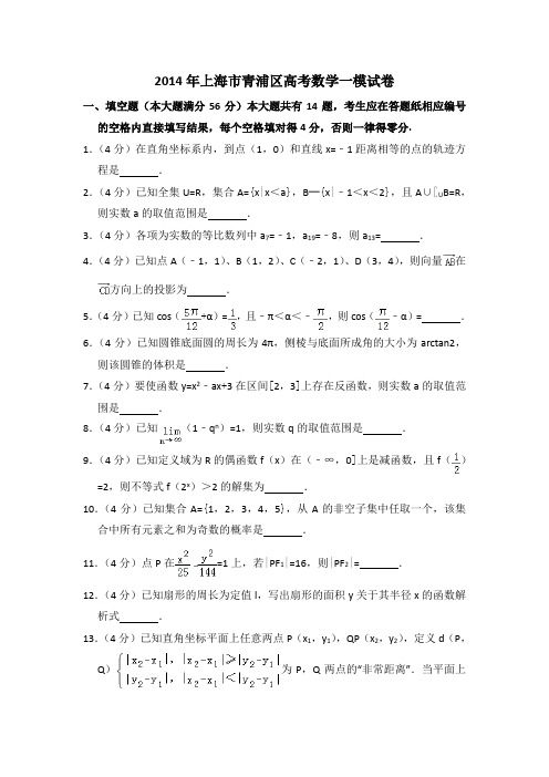 2014年上海市青浦区高考数学一模试卷含详解