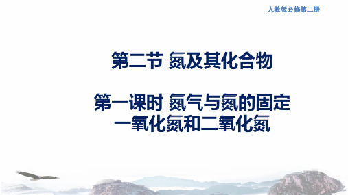化学新教材 人教版高中化学必修第二册5.2.1 氮气与氮的固定 一氧化氮和二氧化氮 课件(2)
