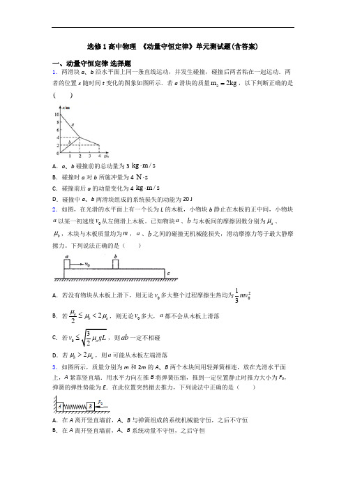 选修1高中物理 《动量守恒定律》单元测试题(含答案)