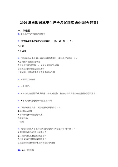 精编新版2020年市政园林安全生产考核题库完整版500题(含答案)