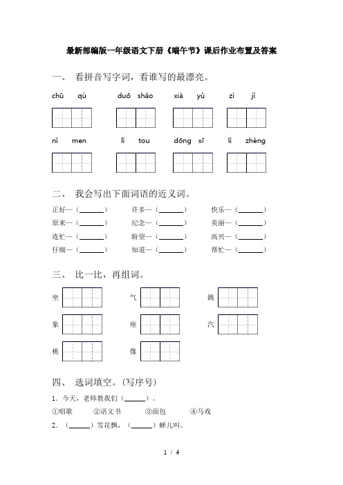 最新部编版一年级语文下册《端午节》课后作业布置及答案