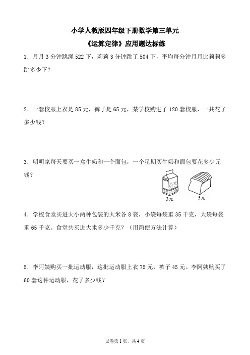 人教版四年级下册数学第三单元《运算定律》应用题达标练(含参考答案)