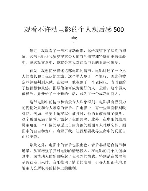 观看不许动电影的个人观后感500字