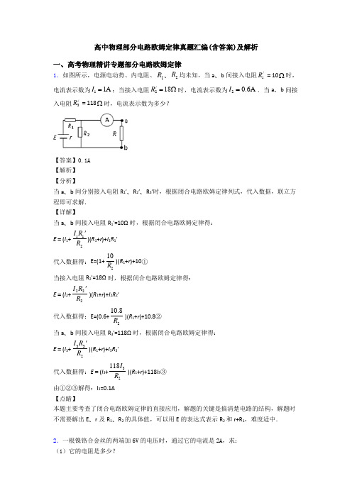 高中物理部分电路欧姆定律真题汇编(含答案)及解析