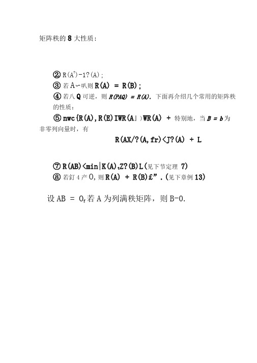 矩阵秩的8大性质、重要定理以及关系