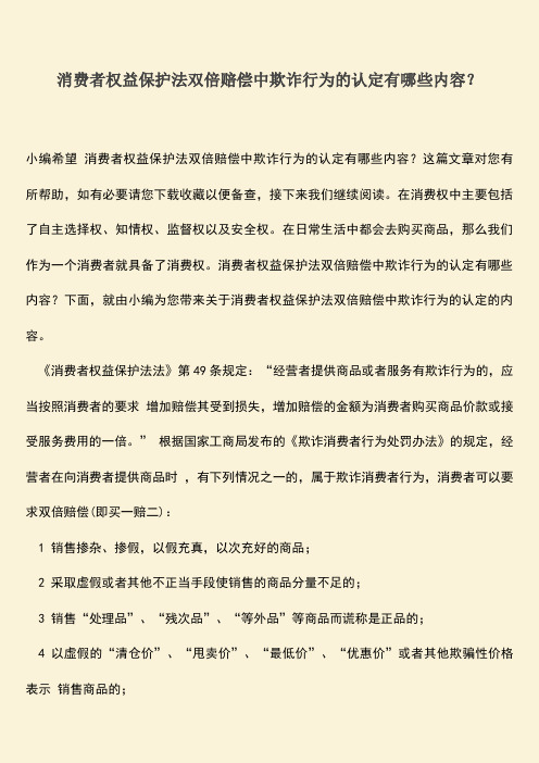 消费者权益保护法双倍赔偿中欺诈行为的认定有哪些内容？