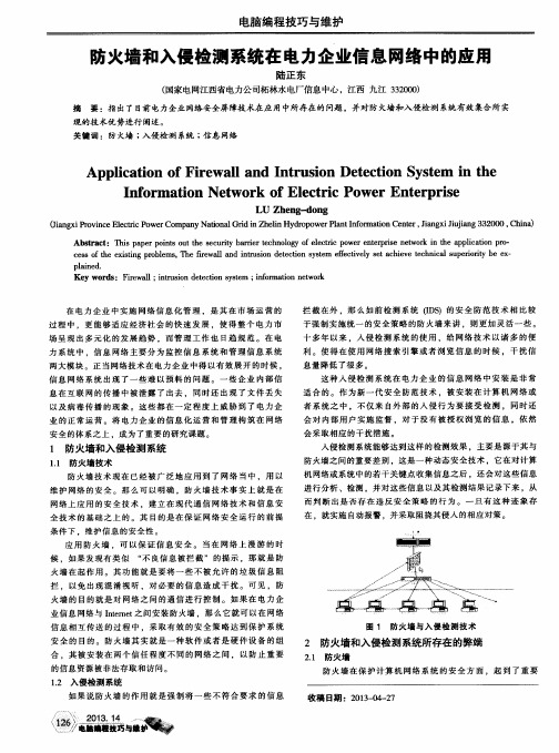 防火墙和入侵检测系统在电力企业信息网络中的应用