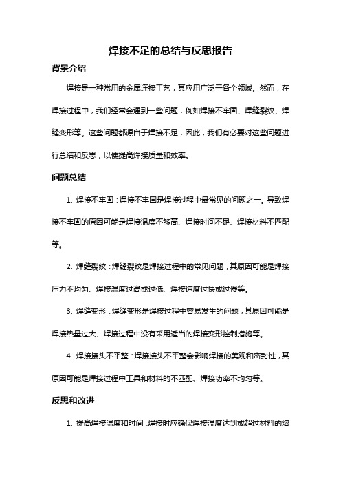 焊接不足的总结与反思报告