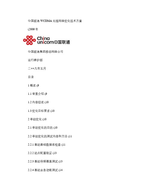 中国联通WCDMA无线网络优化技术方案DTCQT测试技术指导.