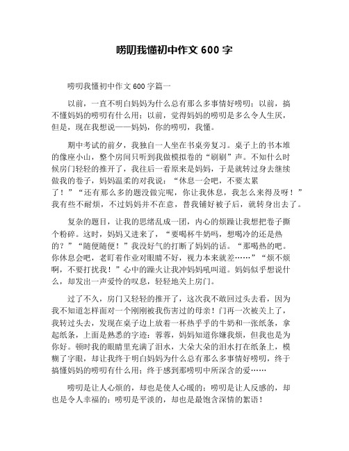 唠叨我懂初中作文600字