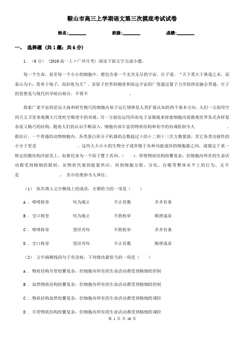 鞍山市高三上学期语文第三次摸底考试试卷