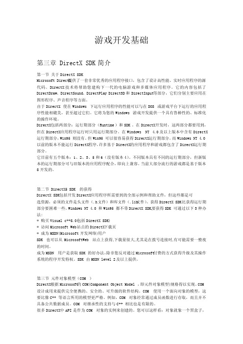 游戏开发基础_DirectXSDK简介