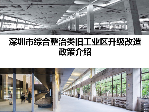 深圳市综合整治类旧工业区升级改造政策介绍