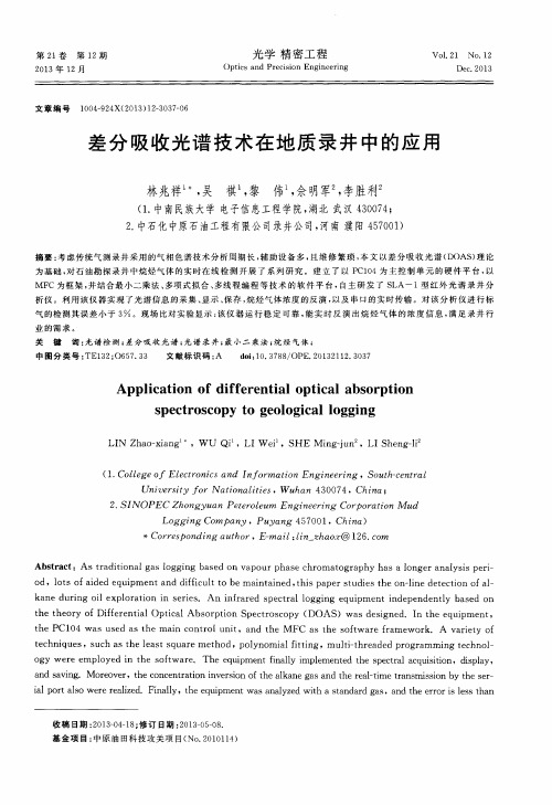 差分吸收光谱技术在地质录井中的应用