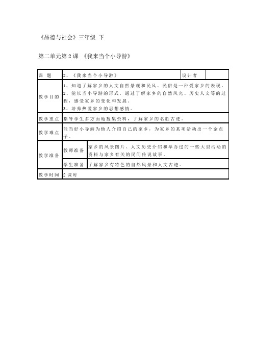 小学品德与社会浙教版三年级下册同步教案：第2课 《我来当个小导游》