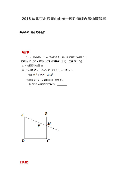 2018年北京市石景山中考一模几何综合题解析