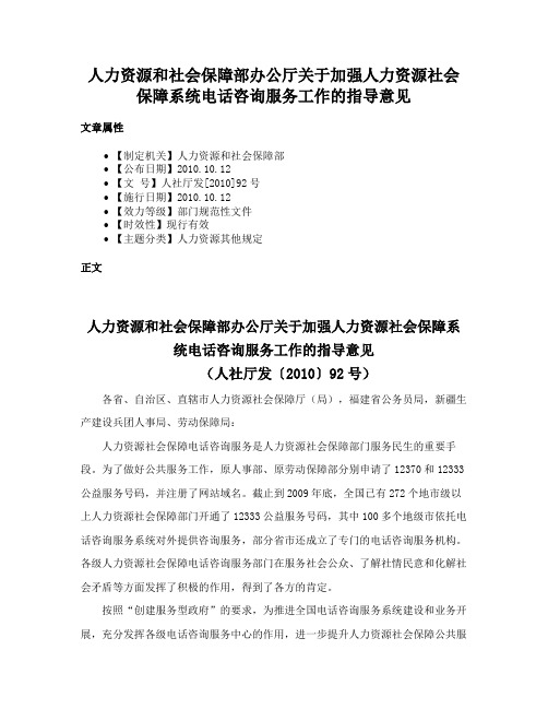 人力资源和社会保障部办公厅关于加强人力资源社会保障系统电话咨询服务工作的指导意见