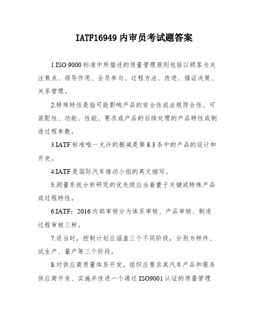 IATF16949内审员考试题答案