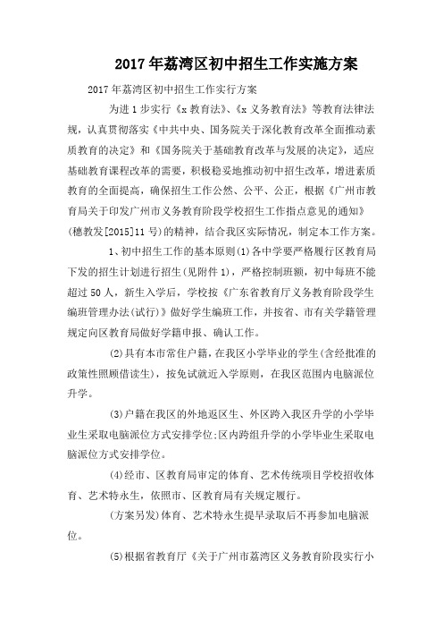 2017年荔湾区初中招生工作实施方案