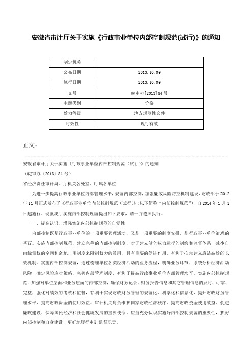 安徽省审计厅关于实施《行政事业单位内部控制规范(试行)》的通知-皖审办[2013]84号