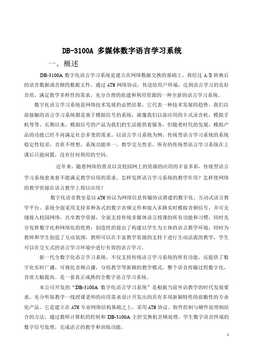 DB-3100A 多媒体数字语言学习系统