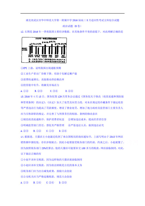 湖北省武汉市华中师范大学第一附属中学2016届高三5月适应性考试文科综合试题政治试题