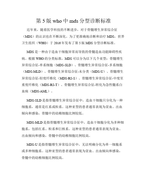 第5版who中mds分型诊断标准