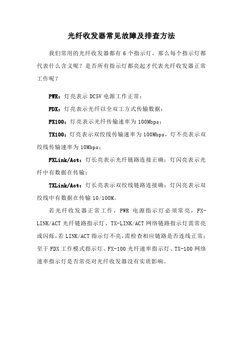 光纤收发器常见故障及排查方法