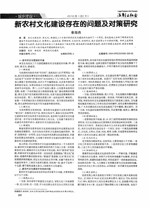 新农村文化建设存在的问题及对策研究