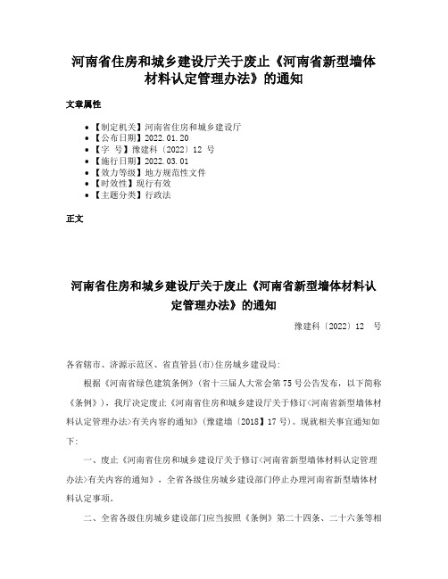 河南省住房和城乡建设厅关于废止《河南省新型墙体材料认定管理办法》的通知