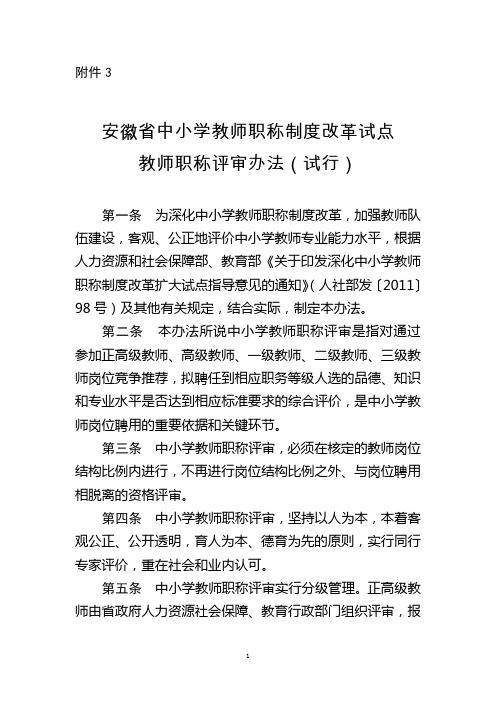 安徽省中小学教师职称制度改革试点教师职称评审办法(试行)