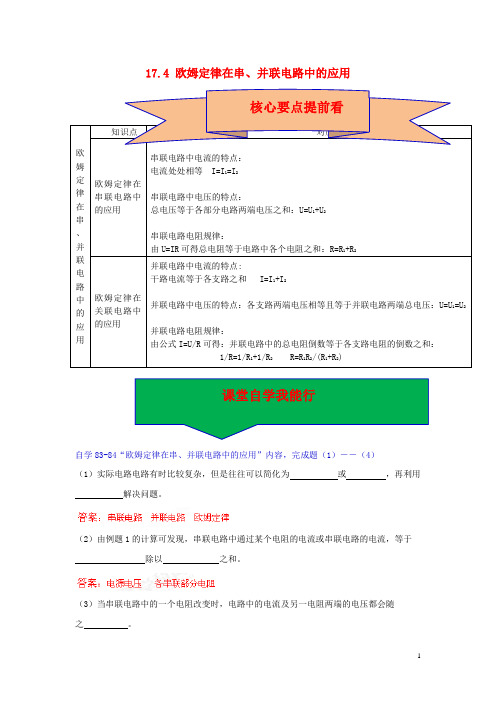 中考物理 17.4 欧姆定律在串、并联电路中的应用学习方案(解析版) 新人教版