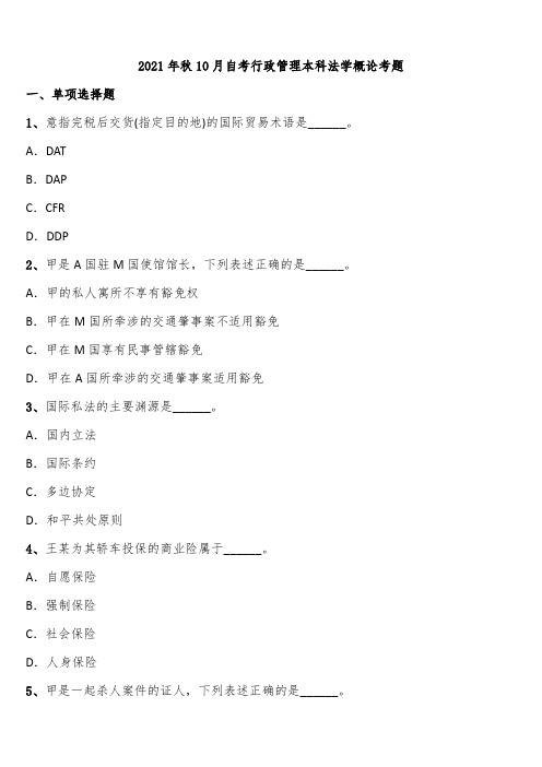 2021年秋10月自考行政管理本科法学概论考题含解析