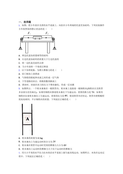 上海洋泾中学南校人教版初中八年级物理下册第八章《运动和力》测试题(有答案解析)