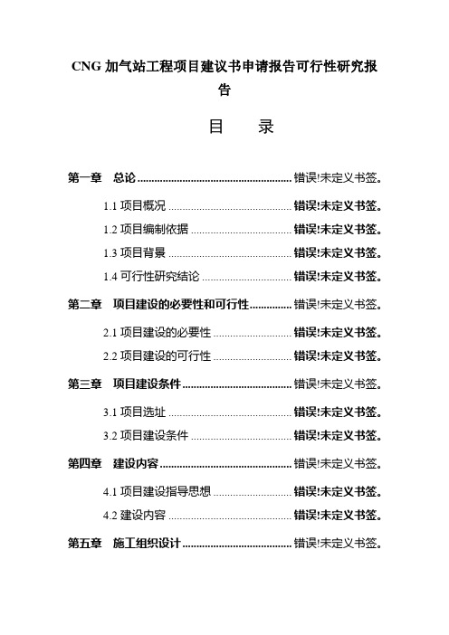 CNG加气站工程项目建议书申请报告可行性研究报告