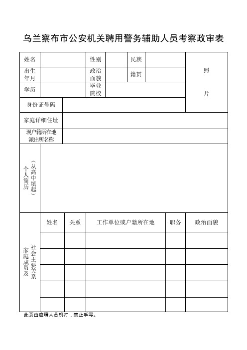 乌兰察布市公安机关聘用警务辅助人员考察政审表