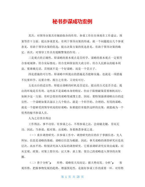 秘书参谋成功案例