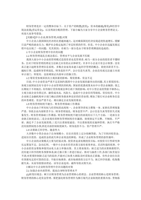 中小企业财务管理论文