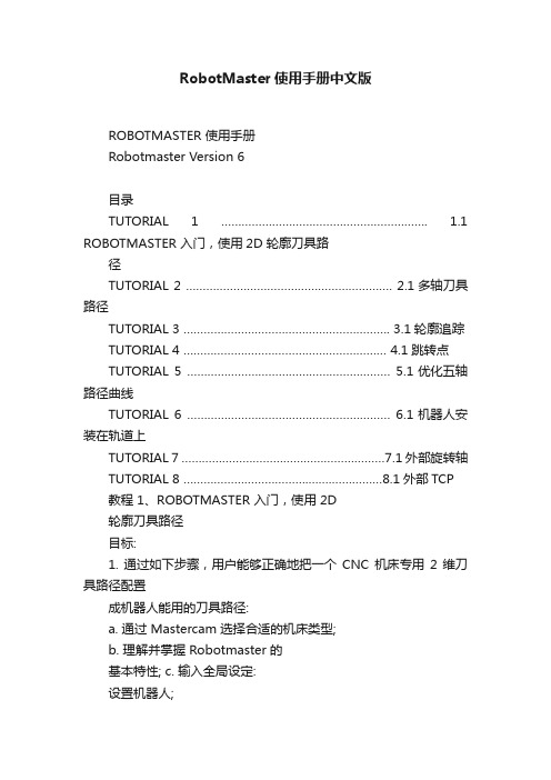 RobotMaster使用手册中文版