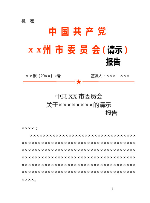 市委员会人民政府红头文件报告请示模板范例