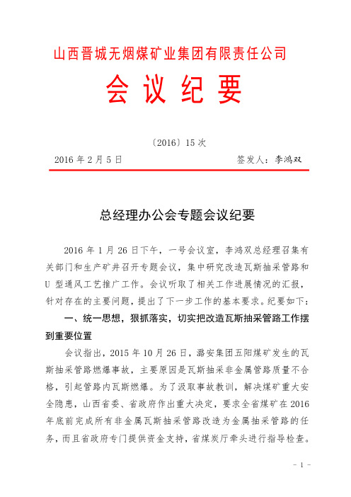 总经理办公会专题会议纪要瓦斯管路改造