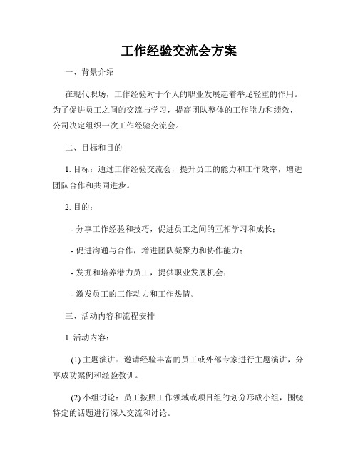 工作经验交流会方案