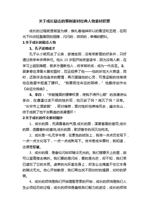 关于成长励志的事例素材经典人物素材积累