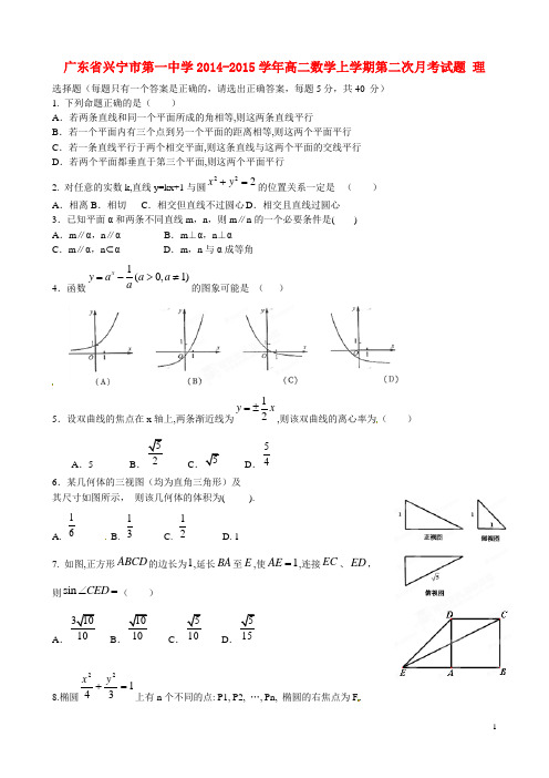 广东省兴宁市第一中学高二数学上学期第二次月考试题 理