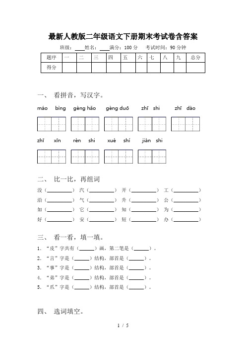 最新人教版二年级语文下册期末考试卷含答案