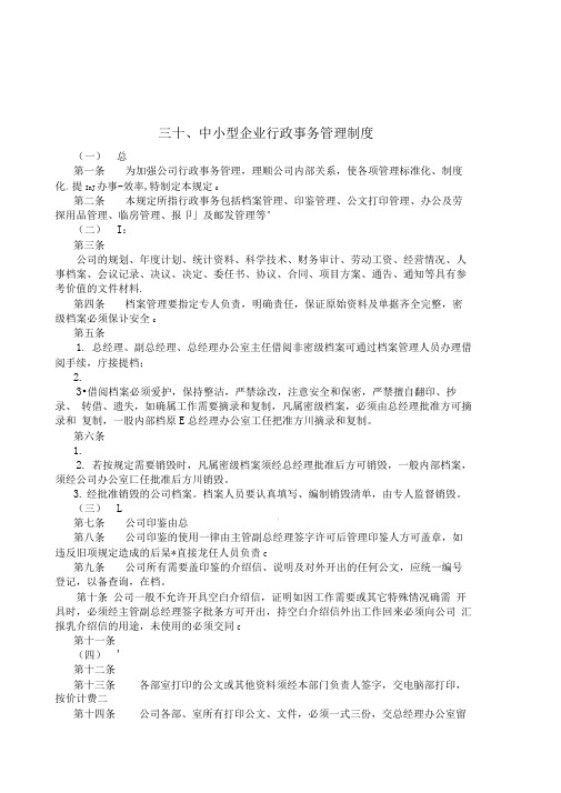 中小型企业行政事务管理事务制度范本格式